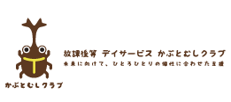 放課後等デイサービス かぶとむしクラブ